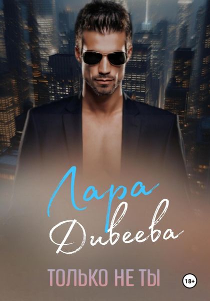 Обложка книги  «Только не ты»