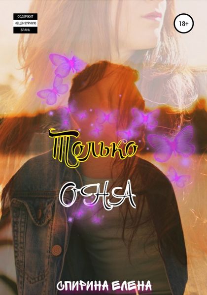Обложка книги  «Только она»