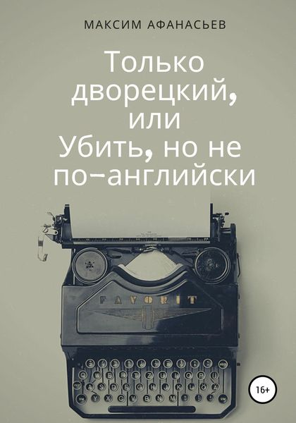 Обложка книги  «Только дворецкий, или Убить, но не по-английски»