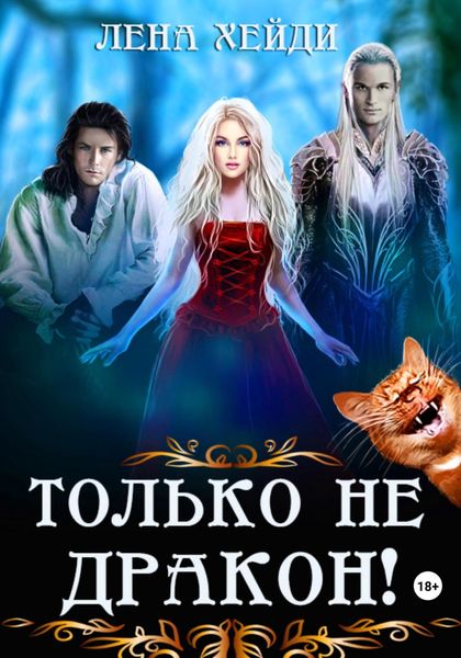Обложка книги  «Только не дракон!»