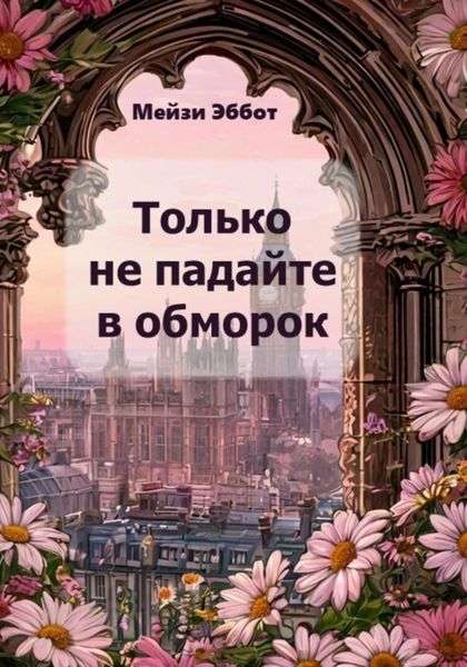 Обложка книги  «Только не падайте в обморок»
