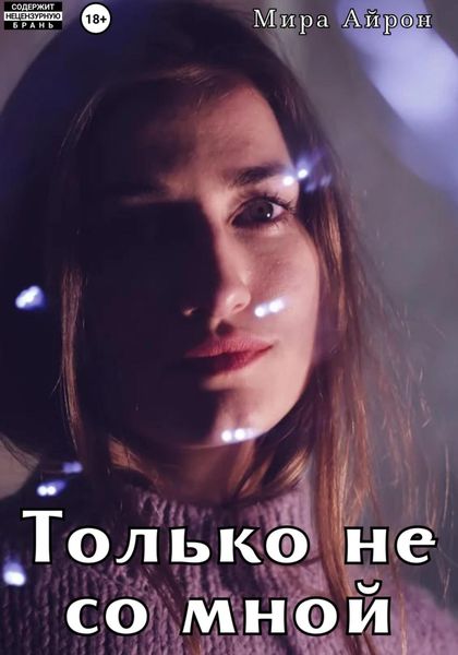Обложка книги  «Только не со мной»