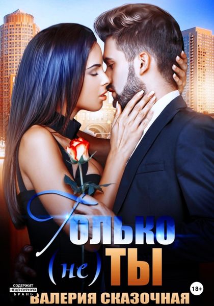 Обложка книги  «Только (не) ты»