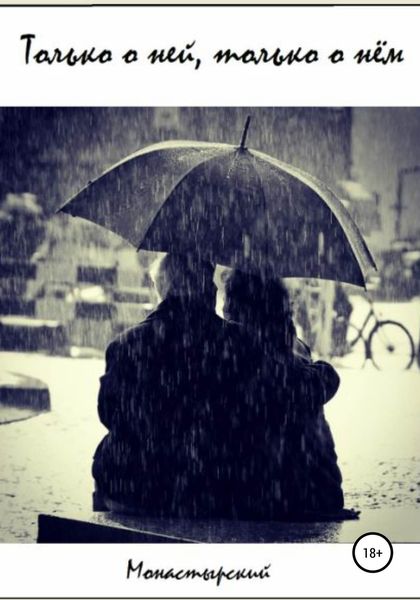 Обложка книги  «Только о ней, только о нём»