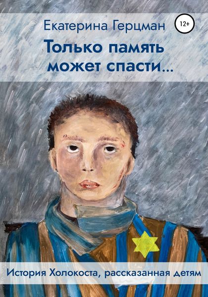 Обложка книги  «Только память может спасти… История Холокоста, рассказанная детям»