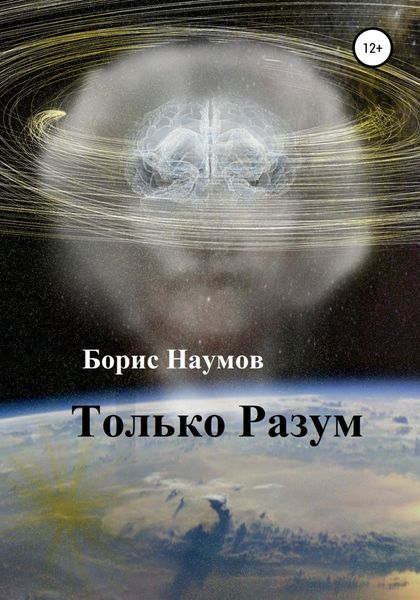 Обложка книги  «Только Разум»