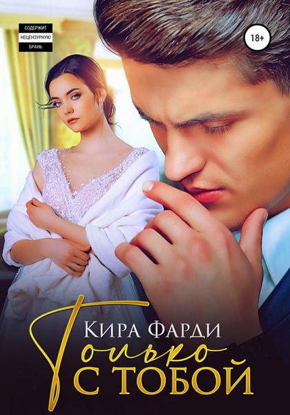 Обложка книги  «Только с тобой»