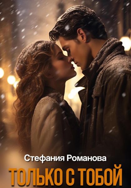 Обложка книги  «Только с тобой»