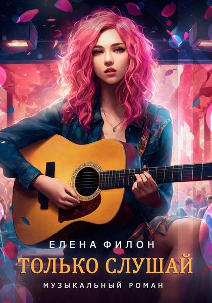 Обложка книги  «Только слушай»