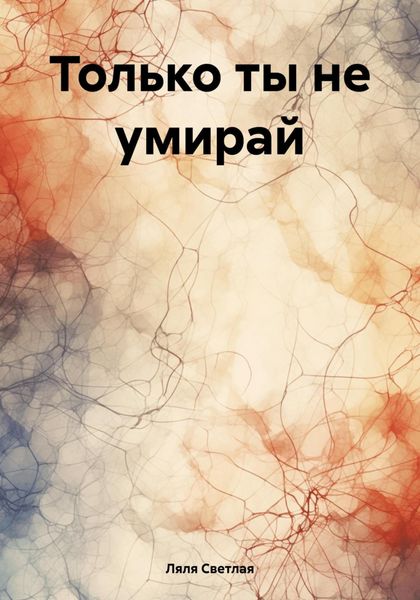 Обложка книги  «Только ты не умирай»