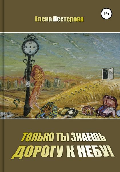 Обложка книги  «Только ты знаешь дорогу к небу!»