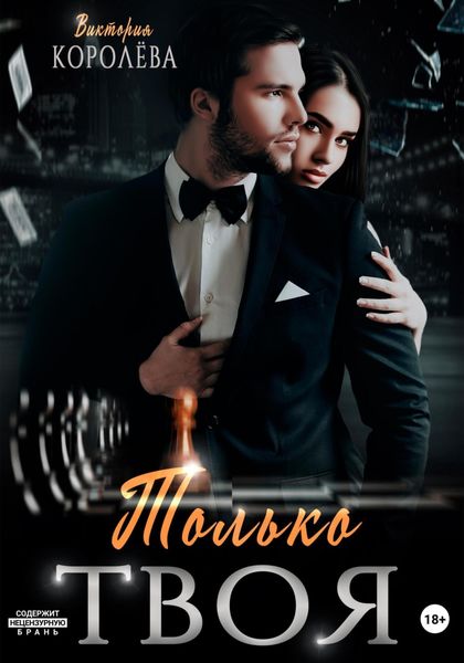 Обложка книги  «Только твоя»