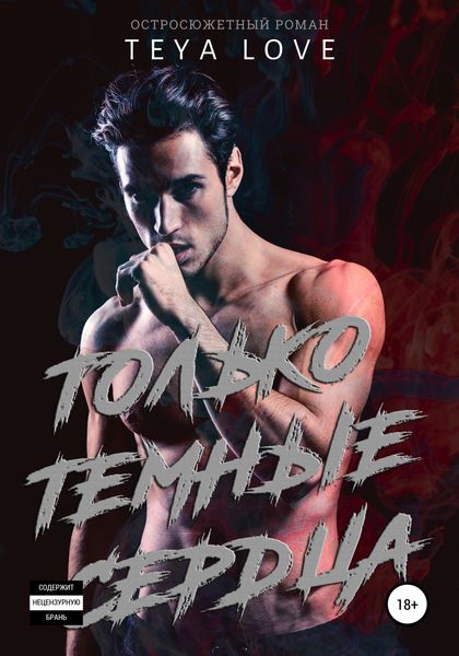 Обложка книги  «Только тёмные сердца»