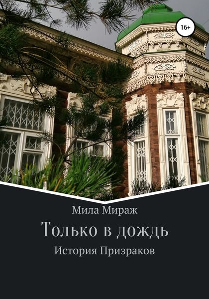 Обложка книги  «Только в дождь. История призраков»