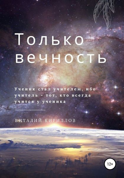 Обложка книги  «Только вечность»