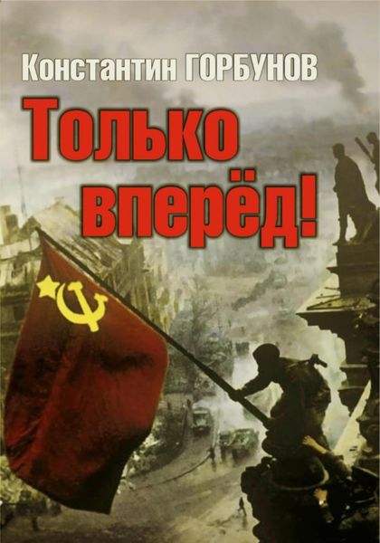 Обложка книги  «Только вперёд!»