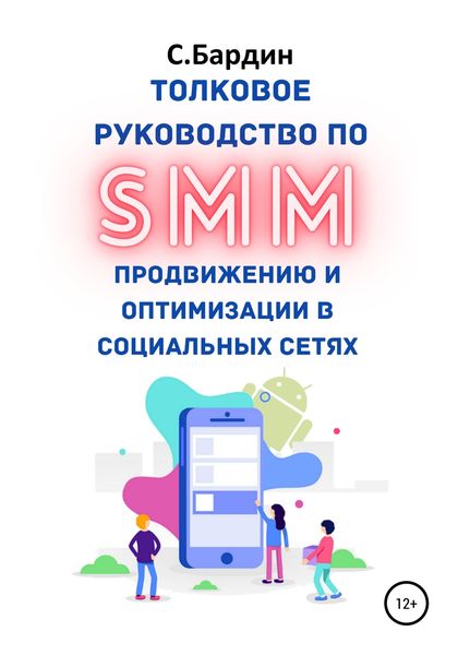 Обложка книги  «Толковое руководство по SMM продвижению и оптимизации в социальных сетях»