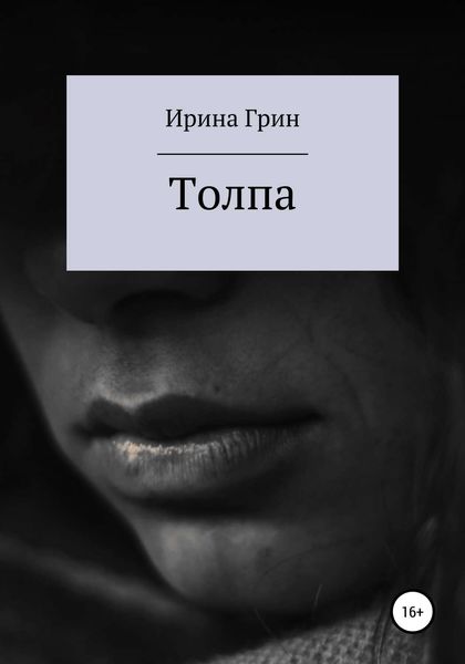 Обложка книги  «Толпа»