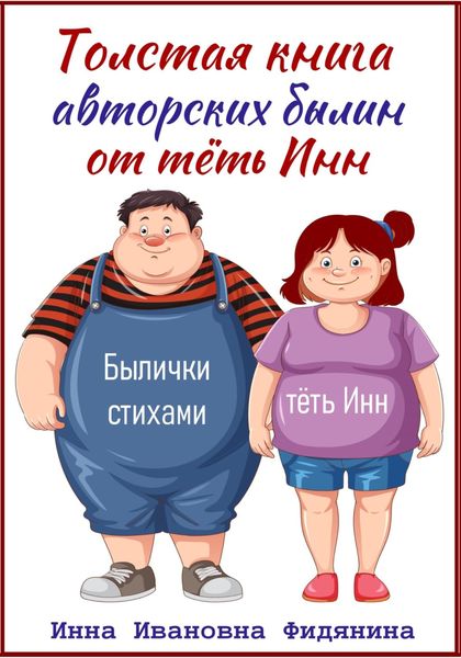 Обложка книги  «Толстая книга авторских былин от тёть Инн»