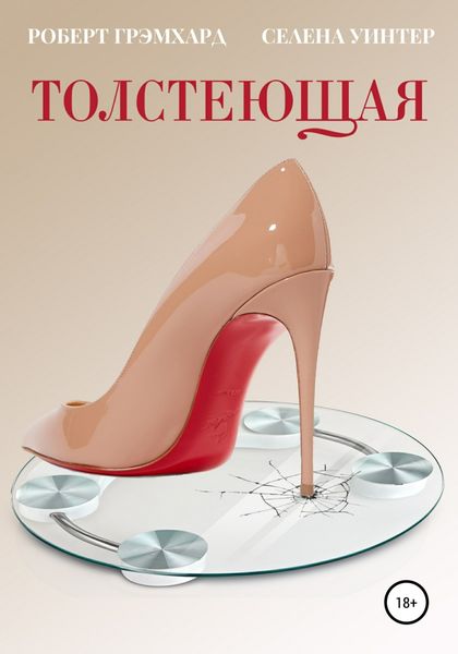 Обложка книги  «Толстеющая»