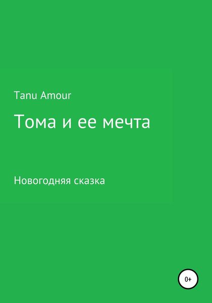 Обложка книги  «Тома и ее мечта»