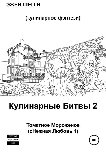 Обложка книги  «Томатное Мороженое. сНежная Любовь 1. Кулинарные Битвы 2»