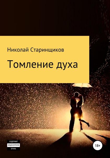 Обложка книги  «Томление духа»