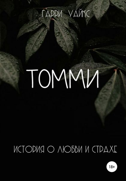 Обложка книги  «Томми»