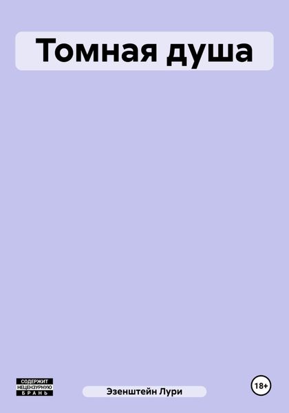 Обложка книги  «Томная душа»