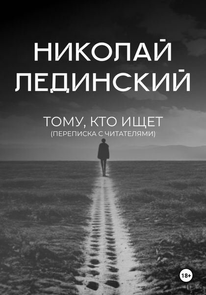 Обложка книги  «Тому, кто ищет (переписка с читателями)»