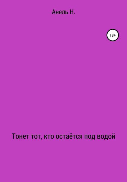 Обложка книги  «Тонет тот, кто остаётся под водой»