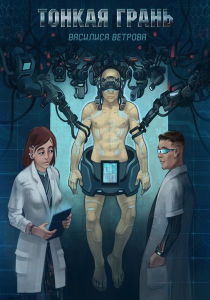 Обложка книги  «Тонкая Грань»