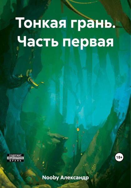 Обложка книги  «Тонкая грань. Часть первая»