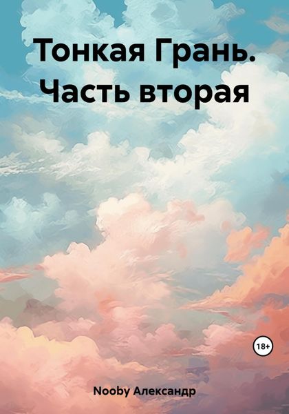 Обложка книги  «Тонкая Грань. Часть вторая»