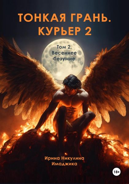 Обложка книги  «Тонкая грань. Курьер 2. Том 2. Весеннее безумие»