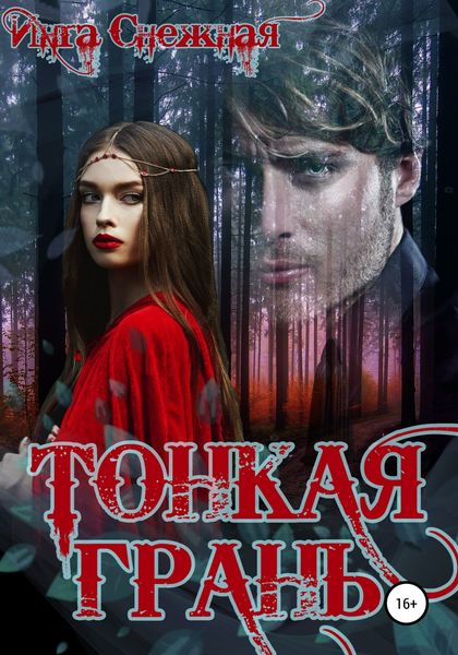 Обложка книги  «Тонкая грань»