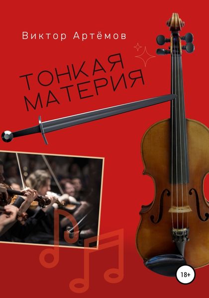 Обложка книги  «Тонкая материя»