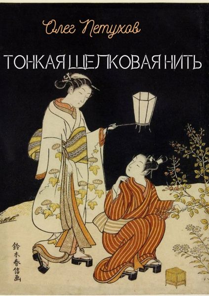 Обложка книги  «Тонкая шелковая нить»