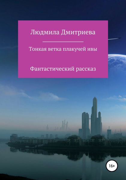 Обложка книги  «Тонкая ветка плакучей ивы»
