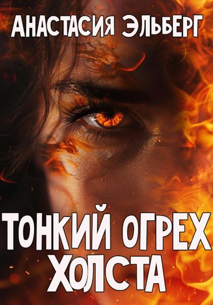Обложка книги  «Тонкий огрех холста»