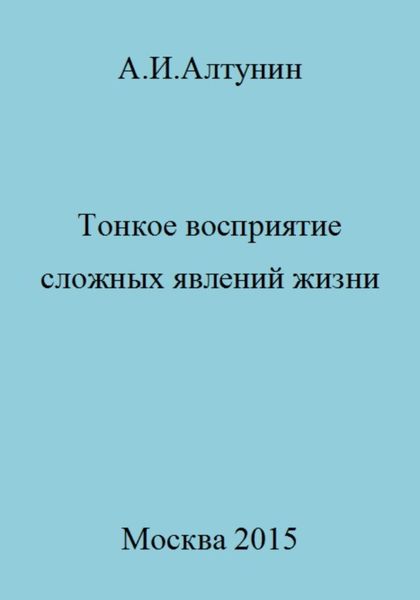 Обложка книги  «Тонкое восприятие сложных явлений жизни»