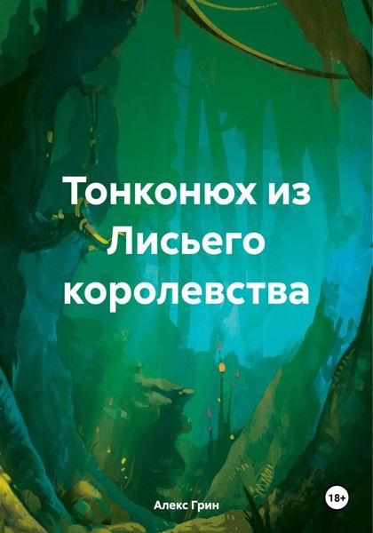 Обложка книги  «Тонконюх из Лисьего королевства»
