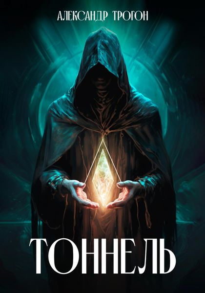 Обложка книги  «Тоннель»