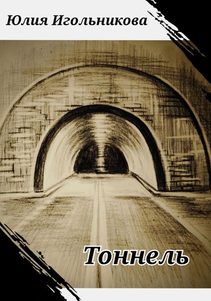 Обложка книги  «Тоннель»