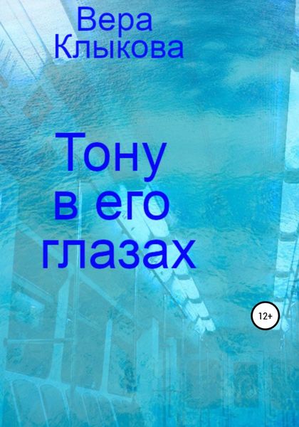 Обложка книги  «Тону в его глазах»