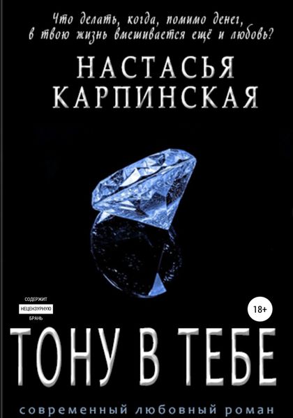Обложка книги  «Тону в тебе»