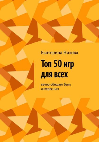 Обложка книги  «Топ 50 игр для всех»