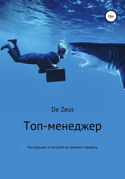 Обложка книги  «Топ-менеджер. Инструкция, о которой не принято говорить»