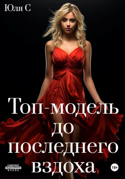 Обложка книги  «Топ-модель до последнего вздоха»