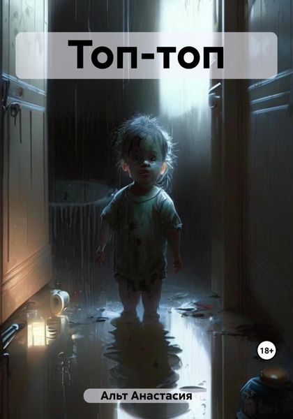 Обложка книги  «Топ-топ»